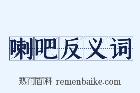 喇吧反义词是什么意思的图片